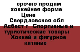 срочно продам хоккейная форма › Цена ­ 3 500 - Свердловская обл., Асбест г. Спортивные и туристические товары » Хоккей и фигурное катание   